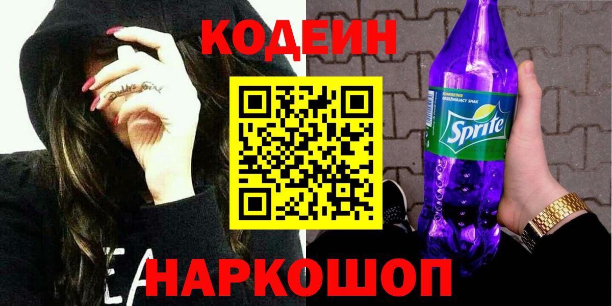 Жигулёвск  Кодеиновый сироп Lean Purple Drank  Вход с VPN  Кодеин Purple Drank 